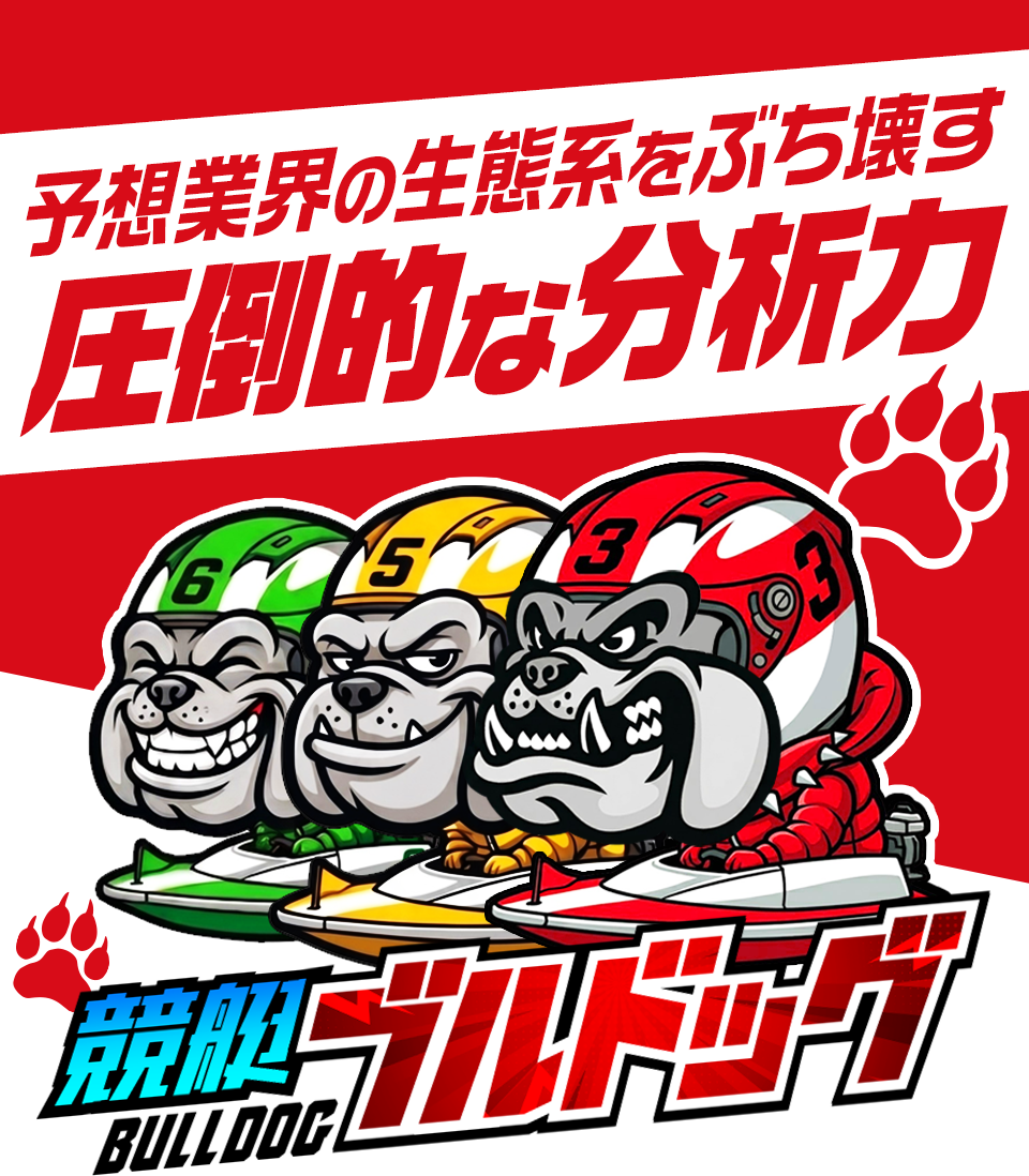 競艇ブルドッグ