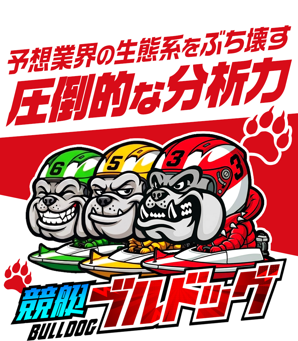 競艇ブルドッグ