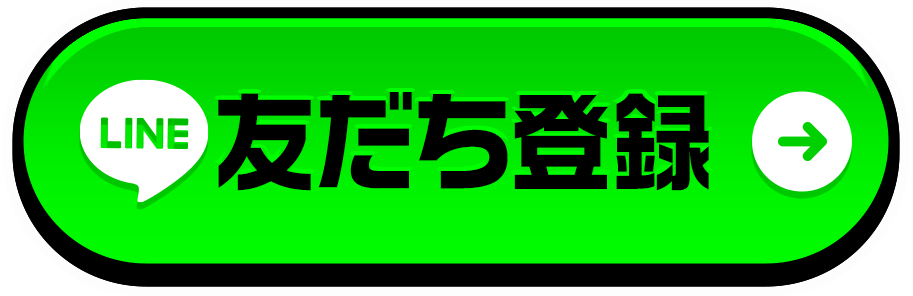 LINE友だち登録